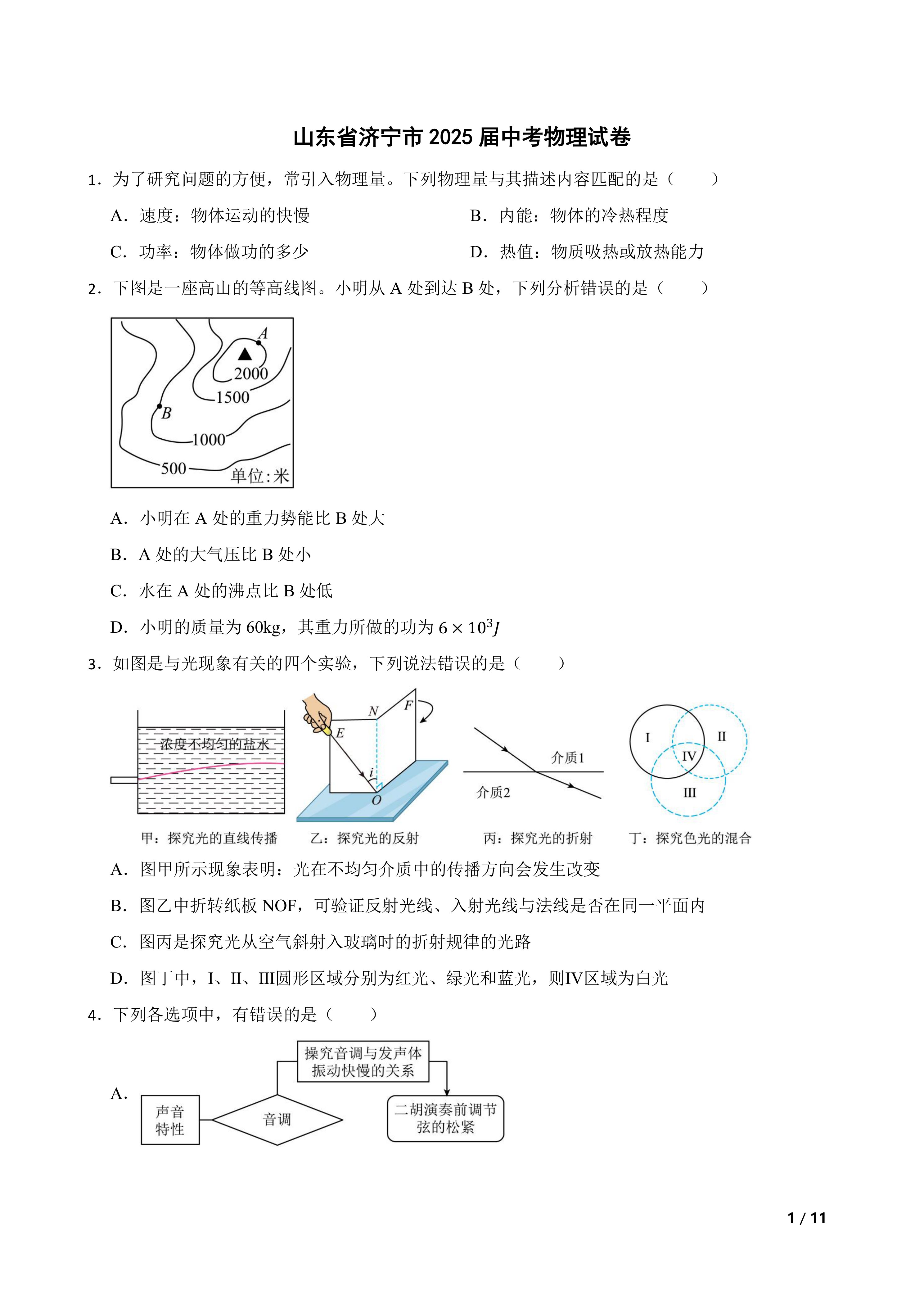 [中考真题]山东省济宁市2025届中考物理试卷
